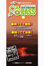 くしろ観光ガイドブック「ぐる得パスポート」