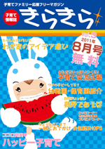 子育て情報誌  きらきら