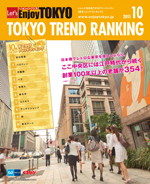 TOKYO TREND RANKING　東京トレンドランキング