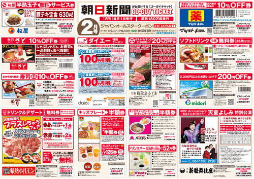 朝日新聞×GO-GUY TICKET