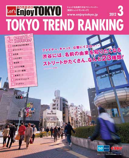 TOKYO TREND RANKING　東京トレンドランキング