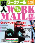 京都の求人誌わーくめーる