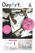 読書系・アート系フリーペーパー「Day Art」