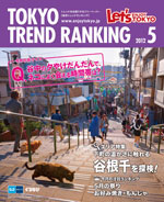 TOKYO TREND RANKING　東京トレンドランキング