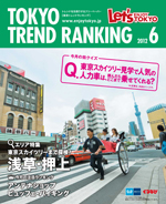 TOKYO TREND RANKING　東京トレンドランキング