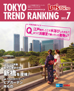 TOKYO TREND RANKING　東京トレンドランキング