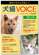 犬猫VOICE