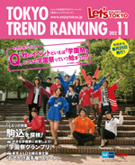 TOKYO TREND RANKING　東京トレンドランキング