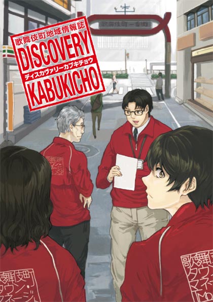 DISCOVERY KABUKICHO 