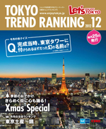 TOKYO TREND RANKING　東京トレンドランキング