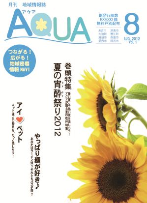 地域情報誌AQUA アクア