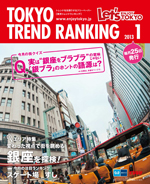 TOKYO TREND RANKING　東京トレンドランキング