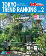 TOKYO TREND RANKING　東京トレンドランキング