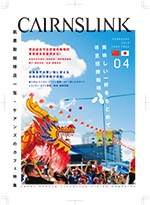 CAIRNSLINK - ケアンズの街を、日本語・中国語の2各国語で色濃く紹介する地元応援型フリーペーパー