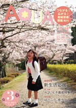 地域情報誌AQUA アクア