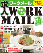 京都の求人誌わーくめーる