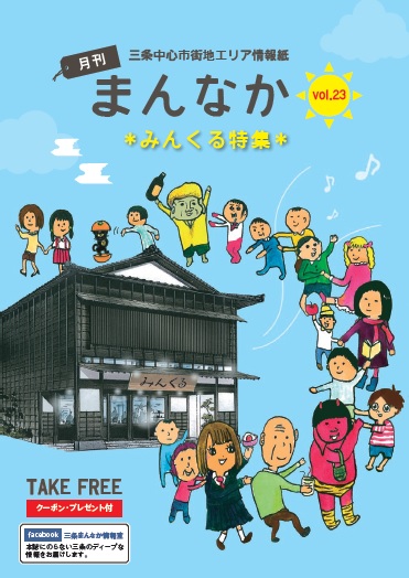 三条中心市街地エリア情報誌「まんなか」