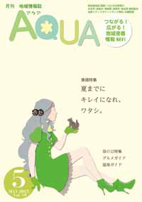 地域情報誌AQUA アクア