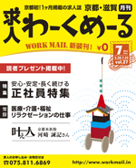 京都の求人誌わーくめーる