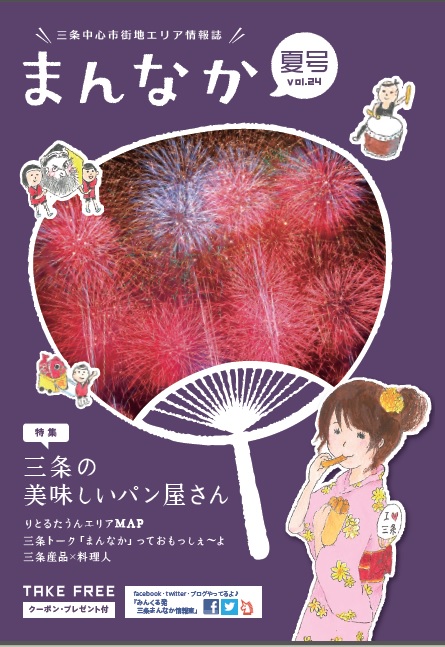 三条中心市街地エリア情報誌「まんなか」