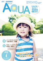 地域情報誌AQUA アクア