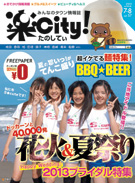 千葉県佐原周辺エリア みんなのタウン情報誌・楽City!（たのしてぃ！）