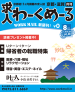 京都の求人誌わーくめーる