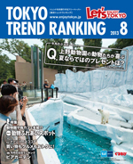 TOKYO TREND RANKING　東京トレンドランキング