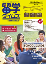 留学タイムズ　フリーペーパー