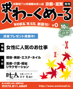 京都の求人誌わーくめーる