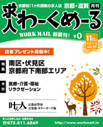 京都の求人誌わーくめーる