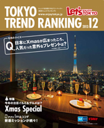 TOKYO TREND RANKING　東京トレンドランキング