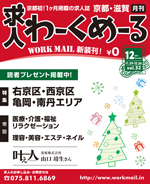 京都の求人誌わーくめーる