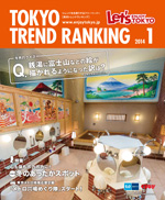 TOKYO TREND RANKING　東京トレンドランキング