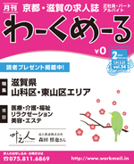 京都の求人誌わーくめーる