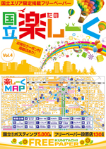 国立楽しーく