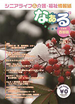 シニアライフ情報誌　なぁる《広島版》