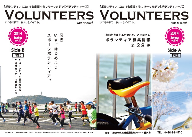 「ボランティアしたい」を応援するフリーマガジン[VOLUNTEERS]