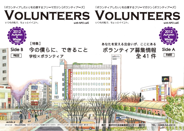 「ボランティアしたい」を応援するフリーマガジン[VOLUNTEERS]