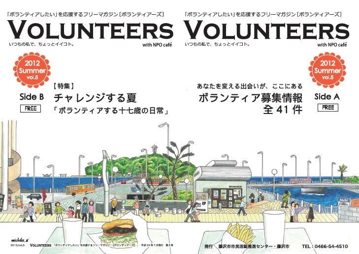 「ボランティアしたい」を応援するフリーマガジン[VOLUNTEERS]