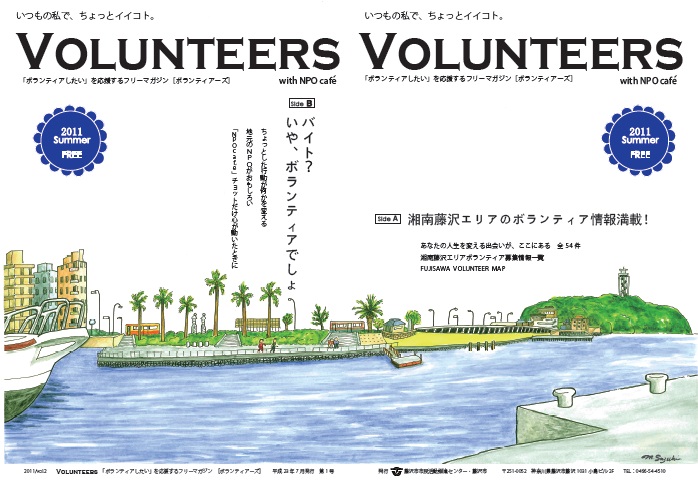 「ボランティアしたい」を応援するフリーマガジン[VOLUNTEERS]