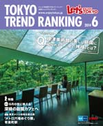 TOKYO TREND RANKING　東京トレンドランキング