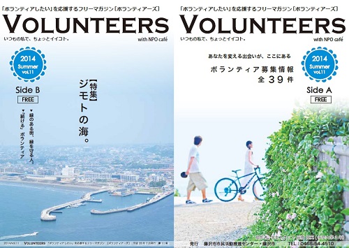 「ボランティアしたい」を応援するフリーマガジン[VOLUNTEERS]