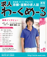 京都の求人誌わーくめーる