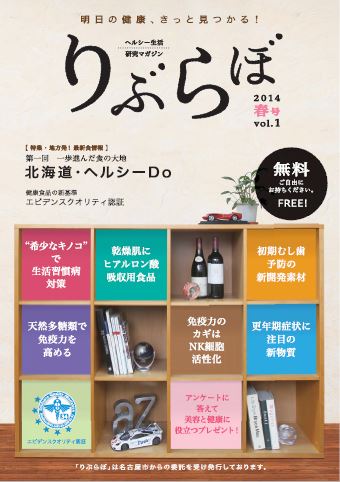 健康情報誌　りぶらぼ