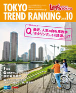 TOKYO TREND RANKING　東京トレンドランキング