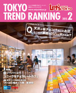 TOKYO TREND RANKING　東京トレンドランキング