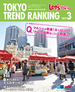 TOKYO TREND RANKING　東京トレンドランキング