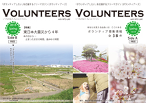 「ボランティアしたい」を応援するフリーマガジン[VOLUNTEERS]