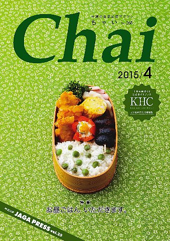 十勝の生活応援マガジン「Ｃｈａｉ」